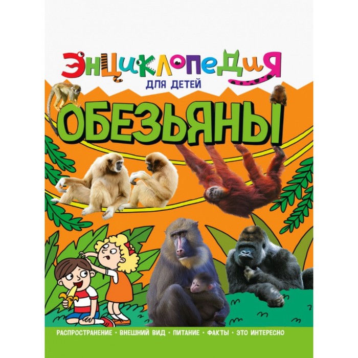 Энциклопедия об обезьянах 3 класс