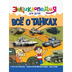 Энциклопедия для детей «Всё о танках»