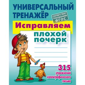 

Исправляем плохой почерк. 315 упражнений каллиграфические письма. Петренко С.