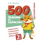 Русский язык. 2 класс. Зеленко С. - фото 109672837