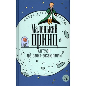 Маленький принц. Сент-Экзюпери А. 9211623