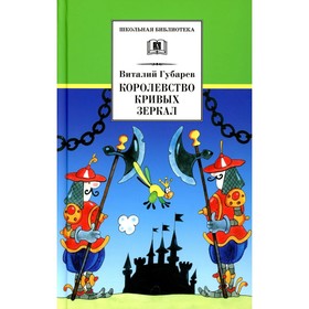 Королевство кривых зеркал. Губарев В.