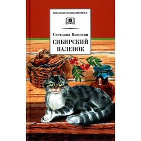 Сибирский валенок. Вьюгина С. 9211625