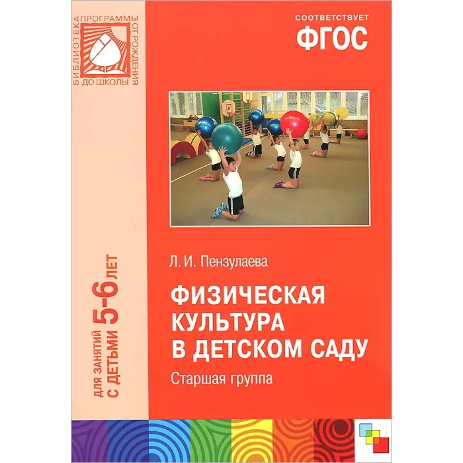 Физическая культура в детском саду. 5-6 лет. Старшая группа. Пензулаева Л.  (9211627) - Купить по цене от 170.00 руб. | Интернет магазин SIMA-LAND.RU