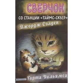 Сверчок со станции Таймс-сквер. Сэлден Дж. 9211631