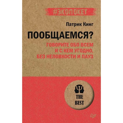 Пообщаемся? Говорите обо всем и с кем угодно, без неловкости и пауз. Кинг Патрик