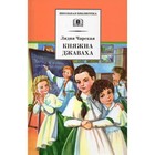 Княжна Джаваха. Чарская Л. 9211652 - фото 3591496