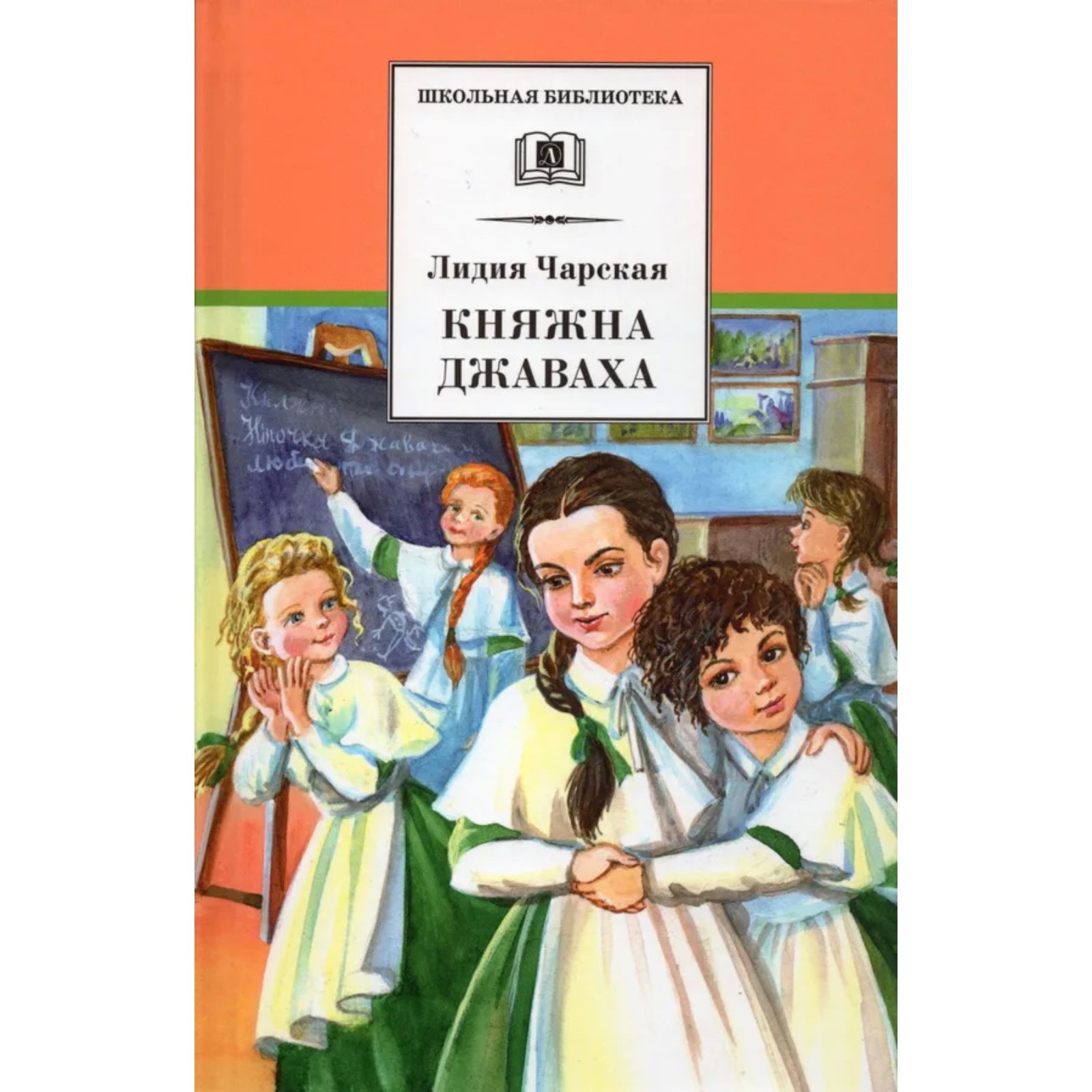 Княжна Джаваха. Чарская Л. (9211652) - Купить по цене от 435.00 руб. |  Интернет магазин SIMA-LAND.RU