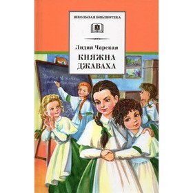 Княжна Джаваха. Чарская Л. 9211652