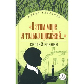 В этом мире я только прохожий... Есенин С.