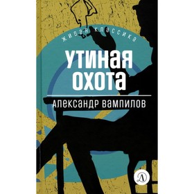 Утиная охота. Вампилов А. 9211657