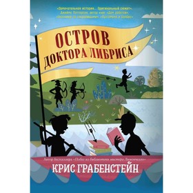 Остров доктора Либриса. Грабенстейн К. 9211660