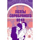 Поэты серебряного века - фото 109672864