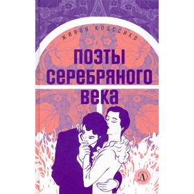 Поэты серебряного века 9211665