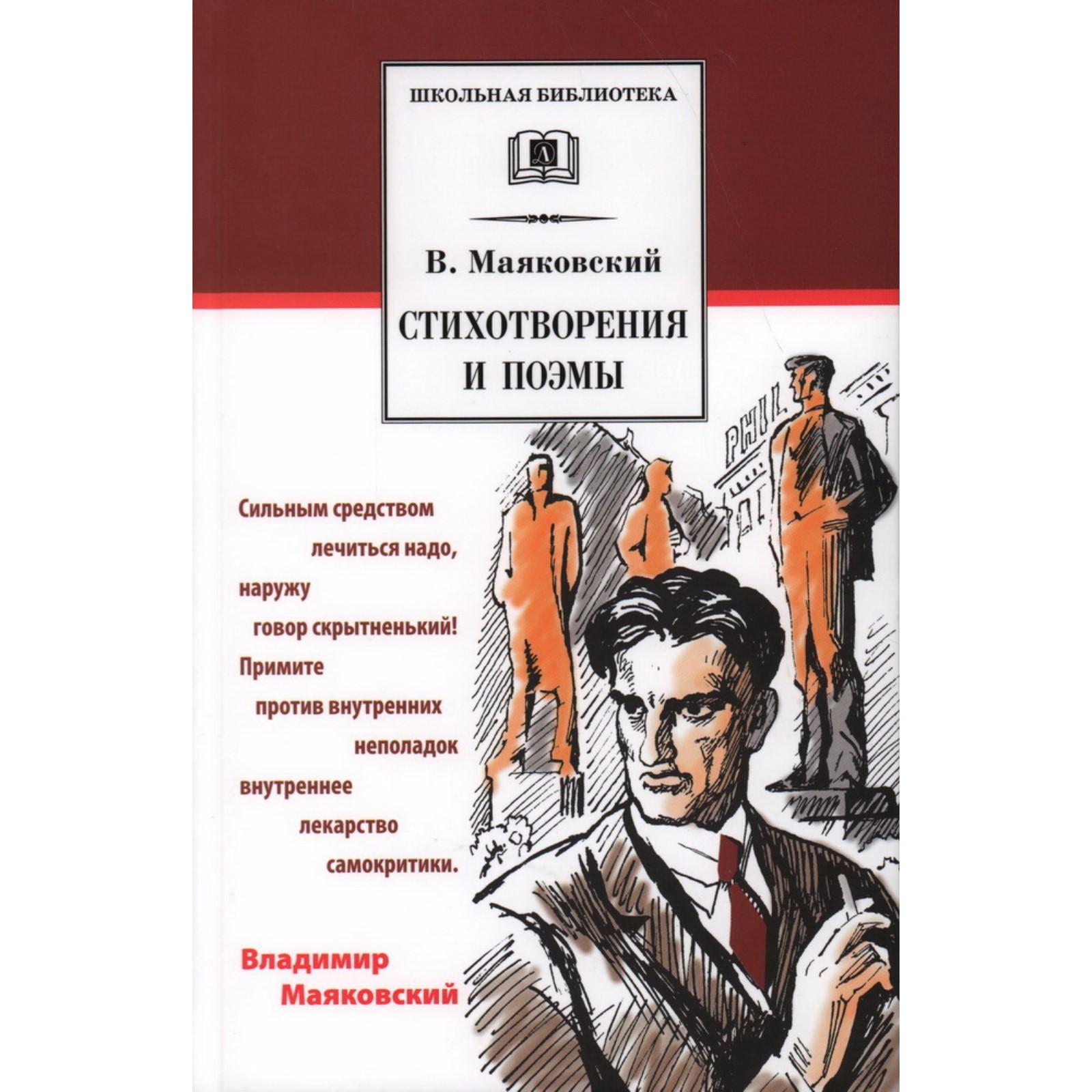 Стихотворения и поэмы. Маяковский В. (9211666) - Купить по цене от 388.00  руб. | Интернет магазин SIMA-LAND.RU