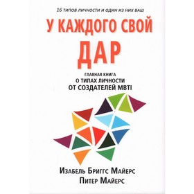 MBTI: определение типов у каждого свой удар. Основная книга о MBTI от создателей метода. Майерс И.Б., Майерс П. 9211668