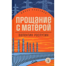 Прощание с Матерой. Распутин В.