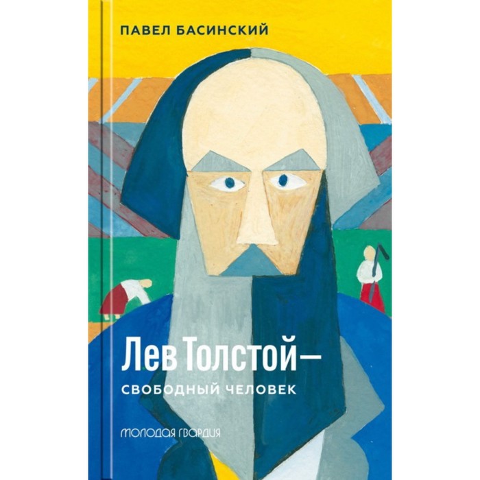 Лев Толстой-свободный человек. Басинский П. - Фото 1