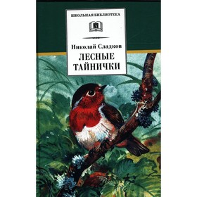 Лесные тайнички. Сладков Н. 9211699