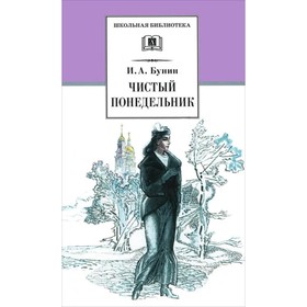 Чистый понедельник. Бунин И. 9211707