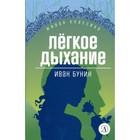 Легкое дыхание. Бунин И. - фото 109672880