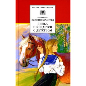 Динка прощается с детством. Осеева В. 9211713