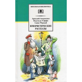 Юмористические рассказы. Аверченко А., Тэффи Н., Черный С. 9211715