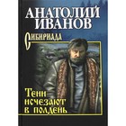 Тени исчезают в полдень. Иванов А. 9211723 - фото 4099204