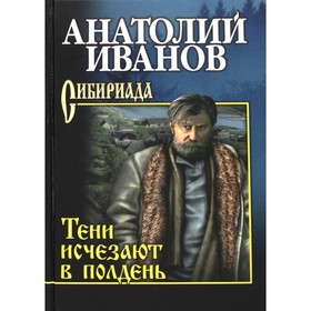 Тени исчезают в полдень. Иванов А. 9211723