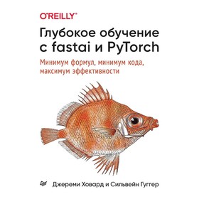 Глубокое обучение с fastai и PyTorch. Минимум формул, минимум кода, максимум эффективности. Ховард Дж.