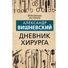 Дневник хирурга. Александр Вишневский - Фото 1