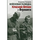 Войсковая разведка Красной Армии и вермахта. Нагирняк В. - фото 291429956