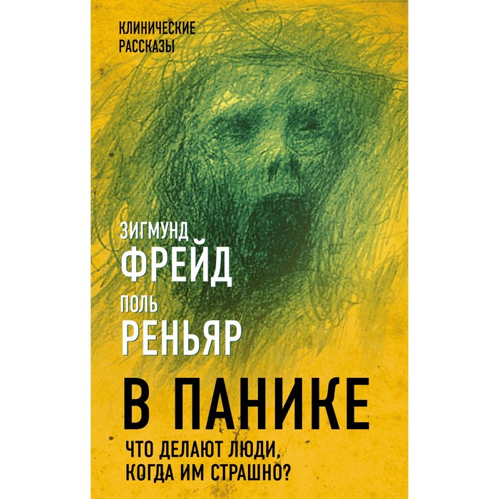 В панике. Что делают люди, когда им страшно? Фрейд З., Реньяр П.