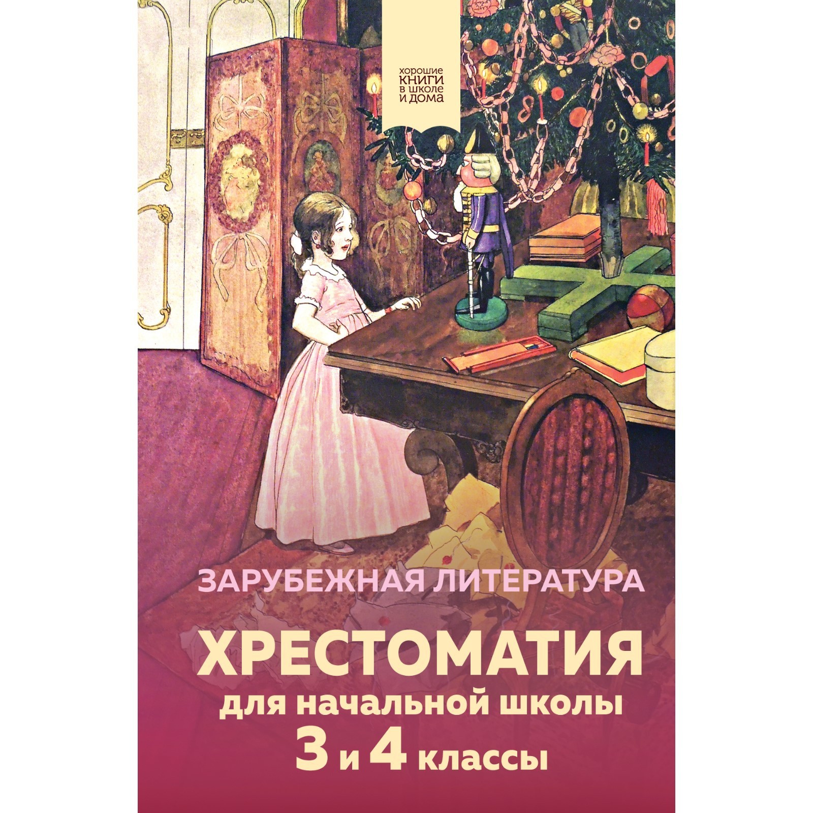 Хрестоматия для начальной школы. 3 и 4 классы. Зарубежная литература  (9212240) - Купить по цене от 508.00 руб. | Интернет магазин SIMA-LAND.RU