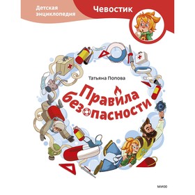 Правила безопасности. Детская энциклопедия (Чевостик). Татьяна Попова