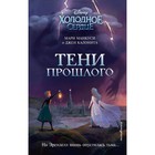 Холодное сердце. Тени прошлого. Джен Калонита, Мари Манкуси - фото 291429980