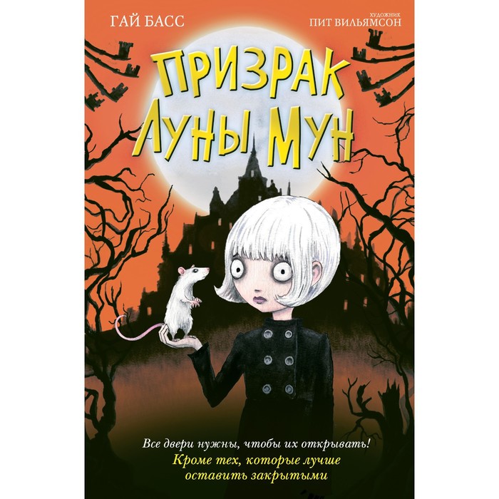 

Призрак Луны Мун (выпуск 2). Гай Басс