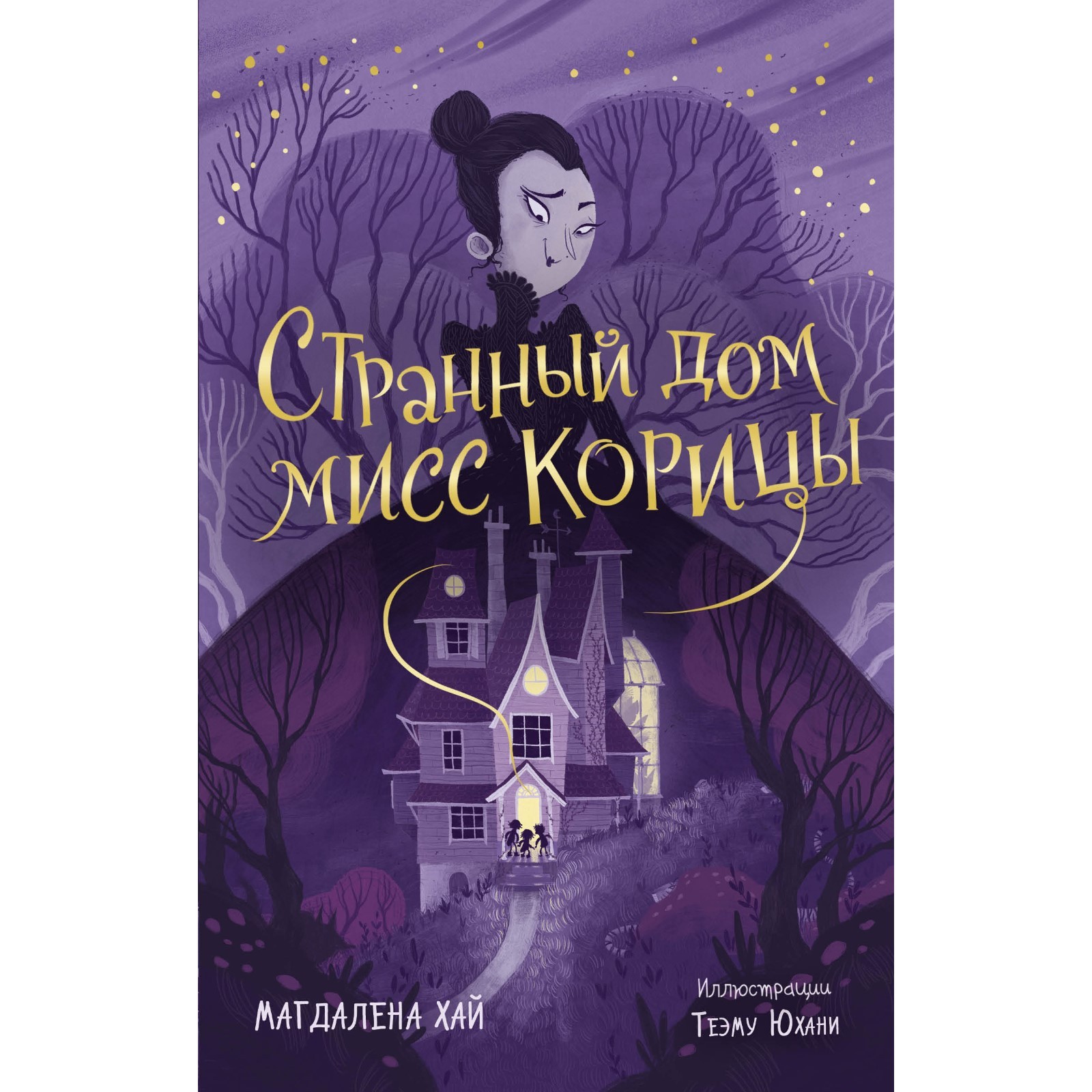 Странный дом мисс Корицы. Магдалена Хай (9212249) - Купить по цене от  526.00 руб. | Интернет магазин SIMA-LAND.RU