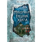 Призраки «Грейлок Холла» (выпуск 1). Дэн Поблоки - фото 291429992