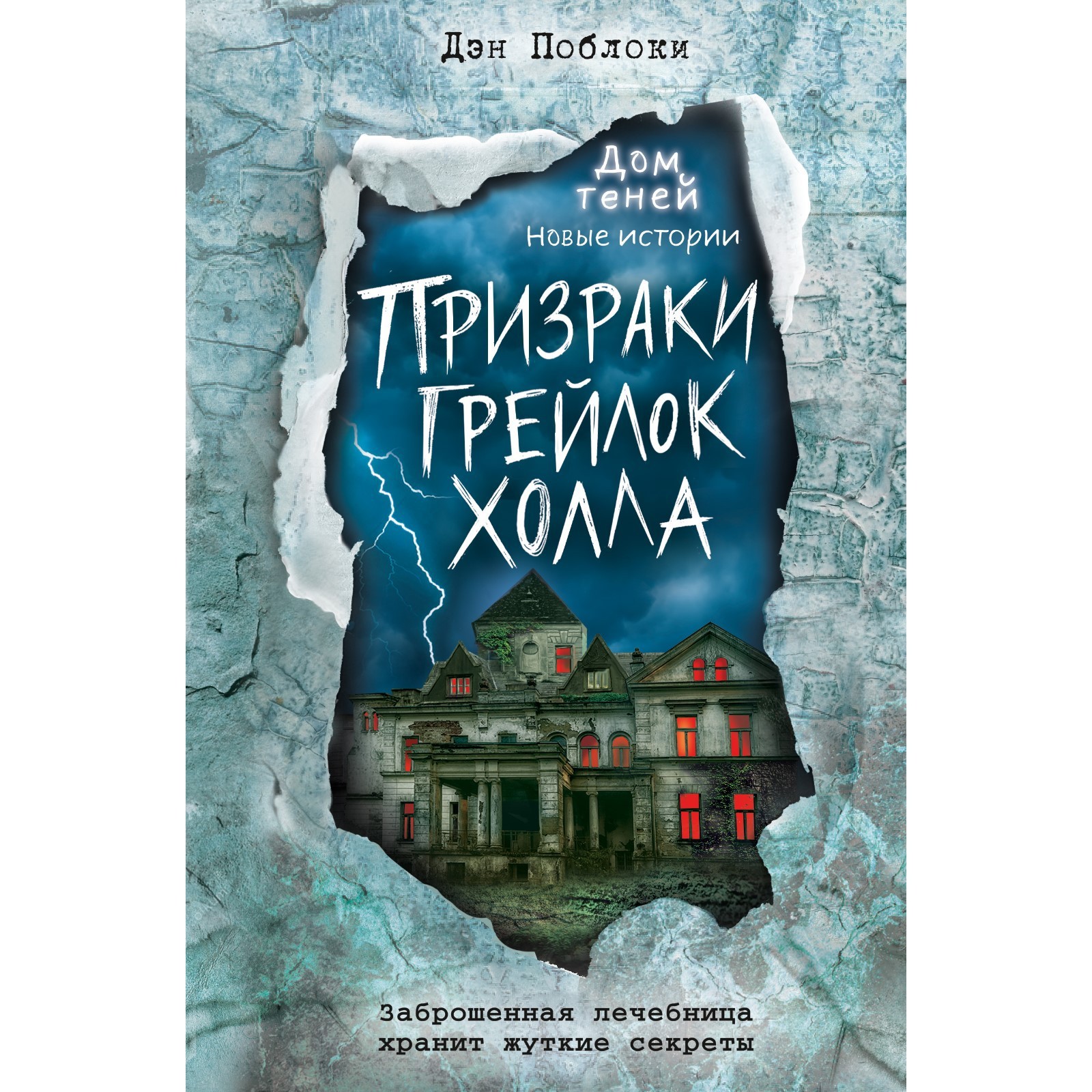 Призраки «Грейлок Холла» (выпуск 1). Дэн Поблоки (9212250) - Купить по цене  от 609.00 руб. | Интернет магазин SIMA-LAND.RU