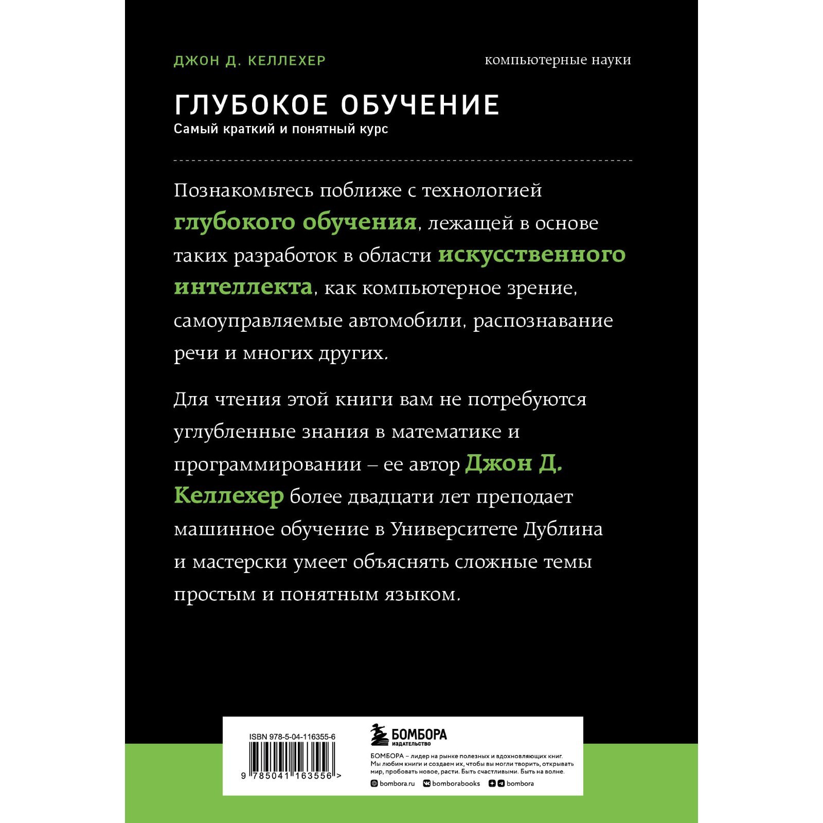 Глубокое обучение. Самый краткий и понятный курс. Джон Д. Келлехер