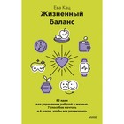 Жизненный баланс. 82 идеи для управления работой и жизнью, 7 способов мечтать и 6 шагов, чтобы все реализовать 9212277 - фото 9893377