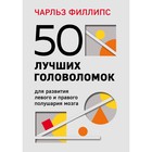 50 лучших головоломок для развития левого и правого полушария мозга. 4-е издание. Фил Ч. - фото 291430048