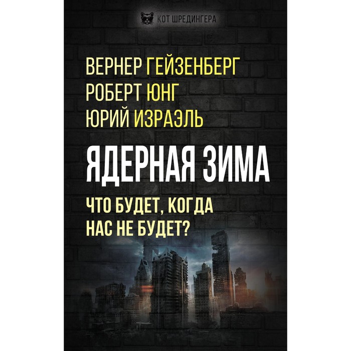 Ядерная зима. Что будет, когда нас не будет? - Фото 1