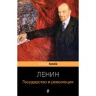 Государство и революция. Владимир Ленин - фото 292416695