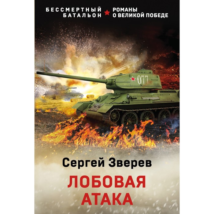 

Лобовая атака. Сергей Зверев