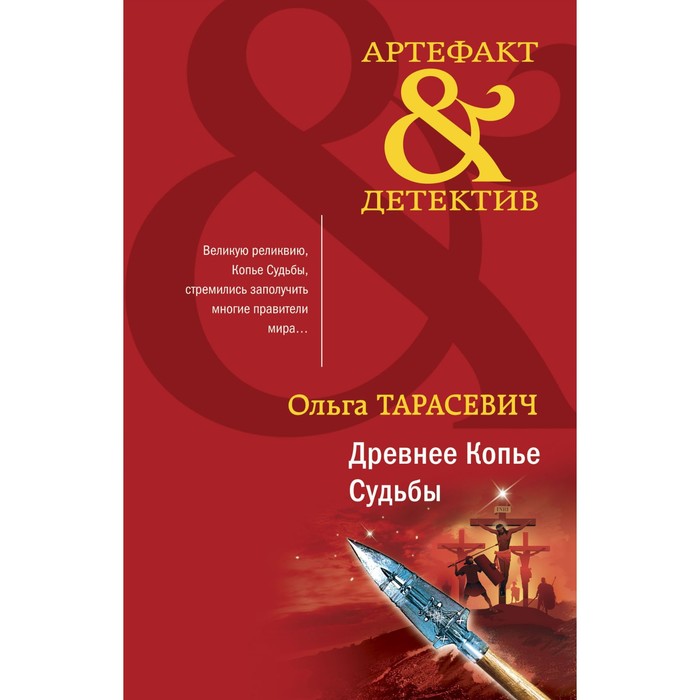 

Древнее Копье Судьбы. Ольга Тарасевич