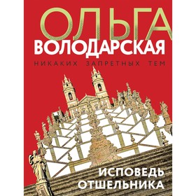 Исповедь отшельника. Ольга Володарская