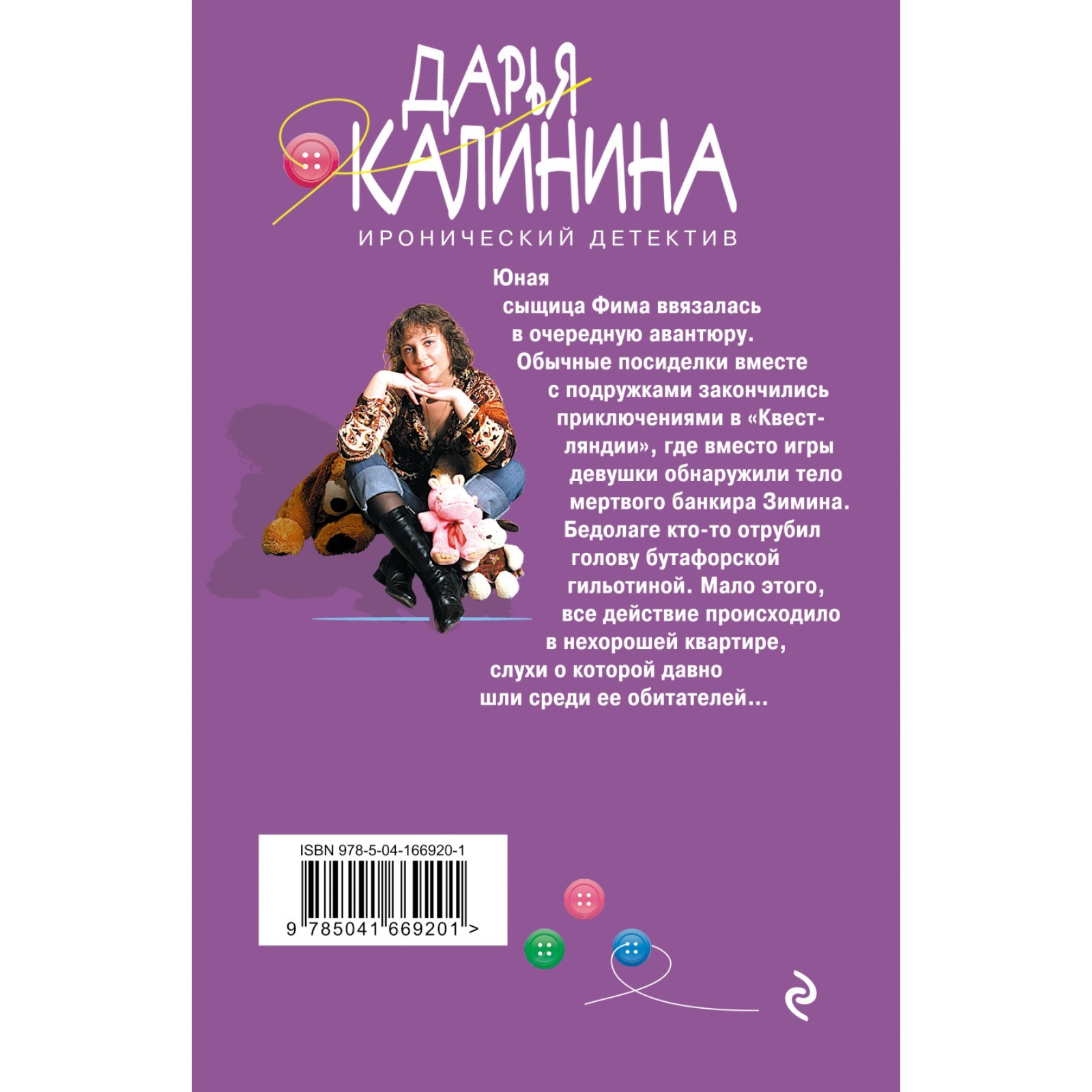 Призраки нехорошей квартиры. Дарья Калинина (9212311) - Купить по цене от  187.00 руб. | Интернет магазин SIMA-LAND.RU