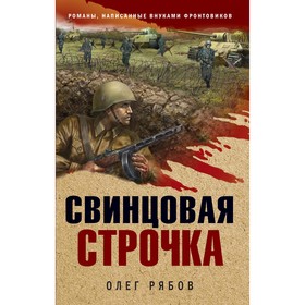 Свинцовая строчка. Олег Рябов